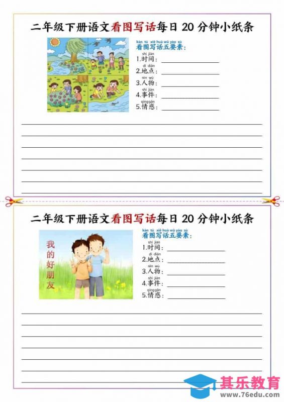 二年级下语文看图写话每日一练20分钟小纸条-985文库