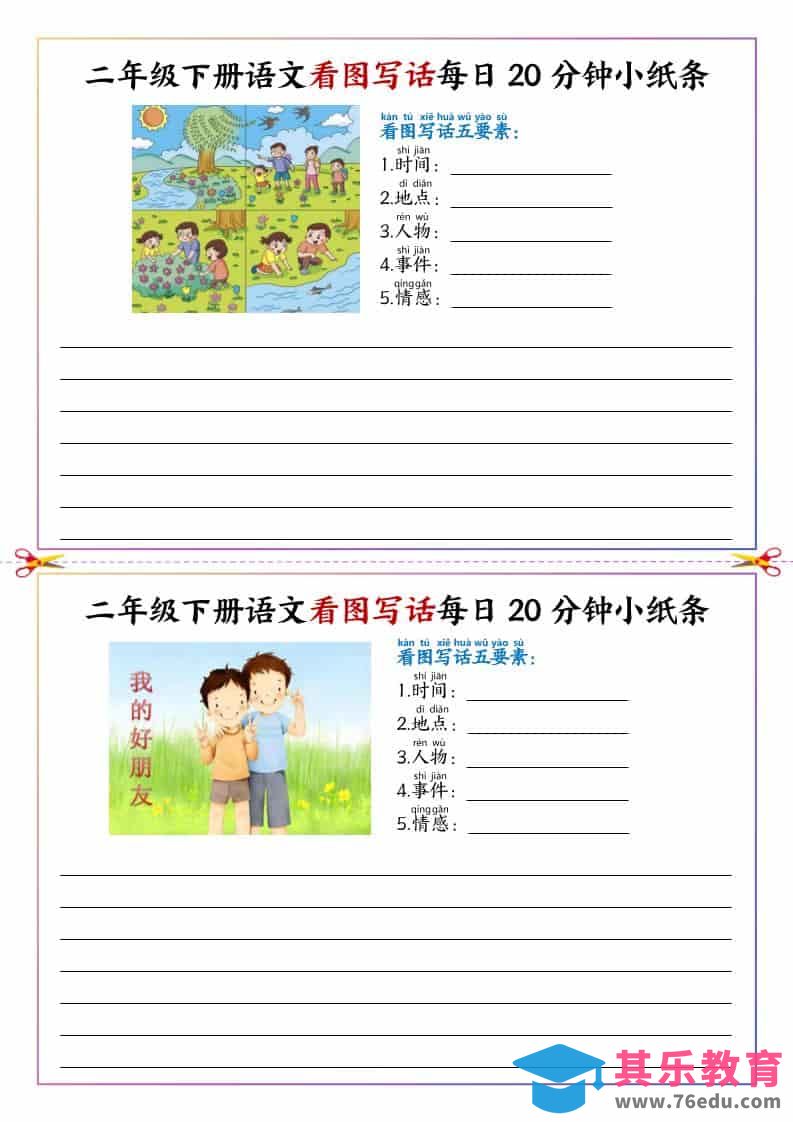 二年级下语文看图写话每日一练20分钟小纸条-985文库