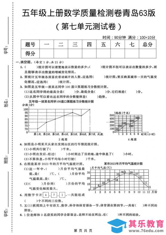 五年级上数学第七单元质量检测卷《青岛63版》-985文库