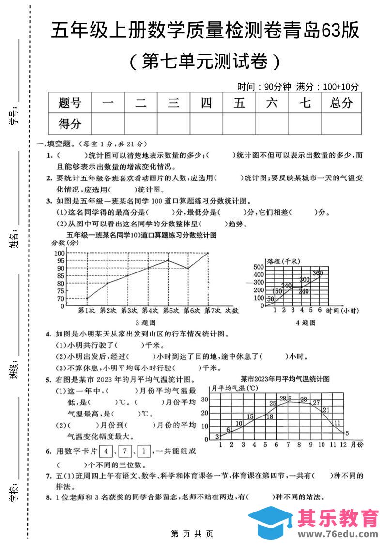 五年级上数学第七单元质量检测卷《青岛63版》-985文库