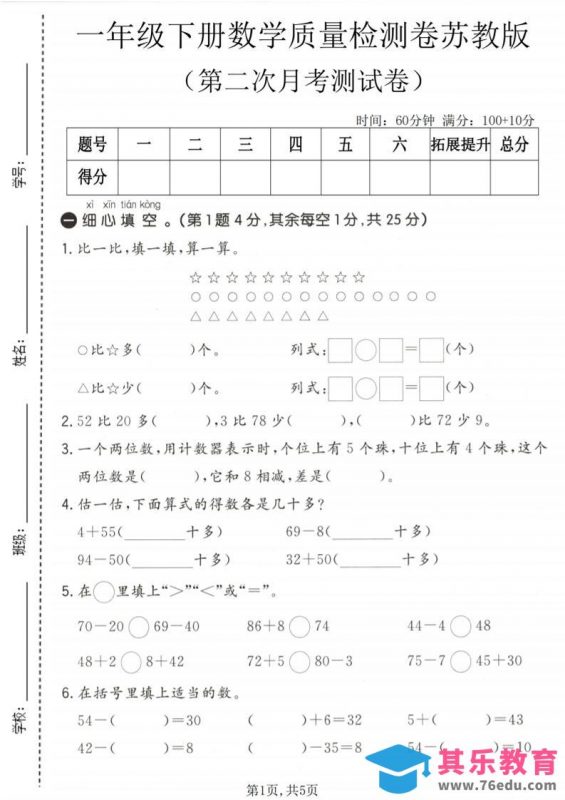 一年级下数学第二次月考质量检测卷《苏教版》-985文库