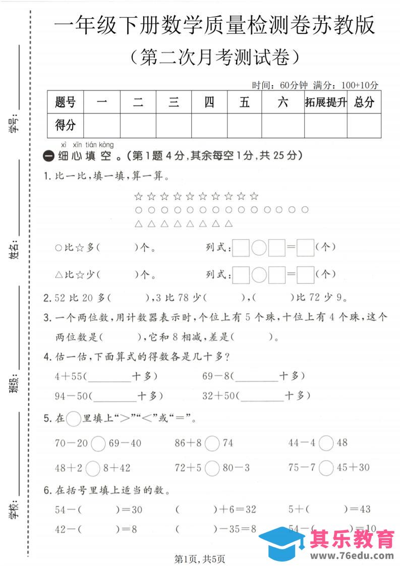 一年级下数学第二次月考质量检测卷《苏教版》-985文库