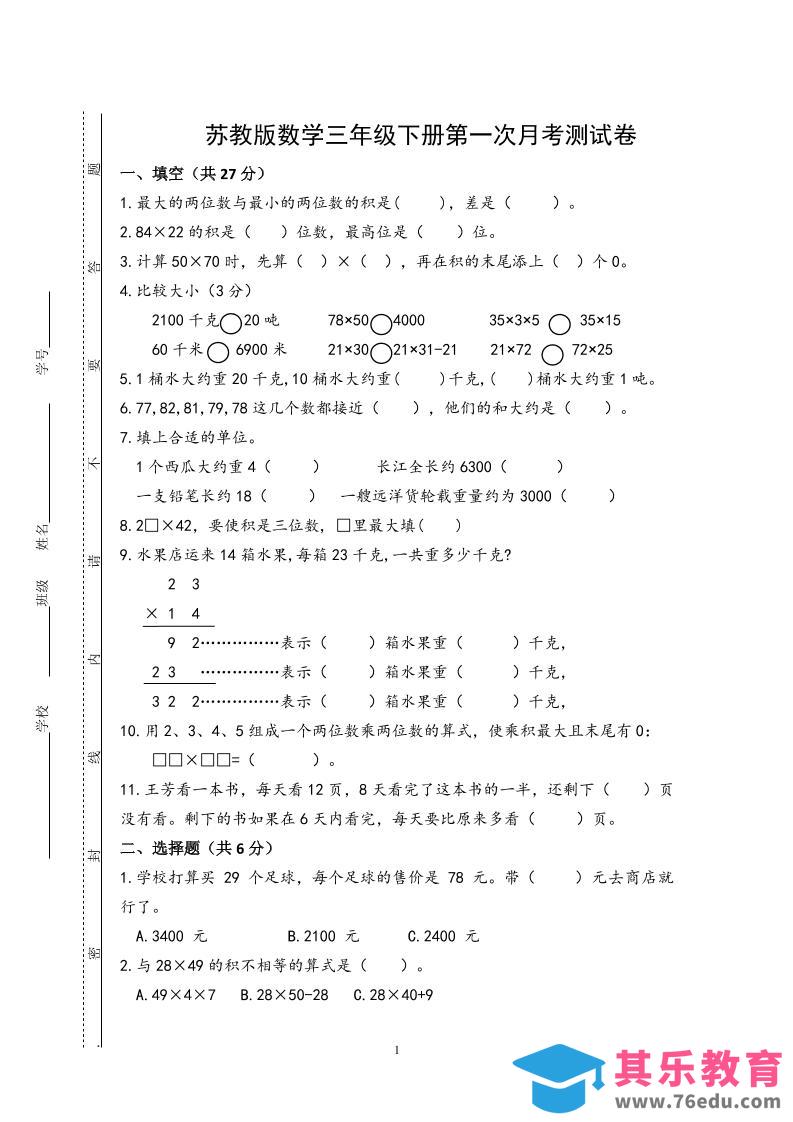 三下苏教版数学第一次月考试卷-985文库