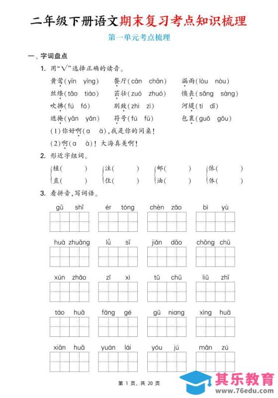 二下语文期末复习1-8单元考点知识梳理（含答案20页）-985文库