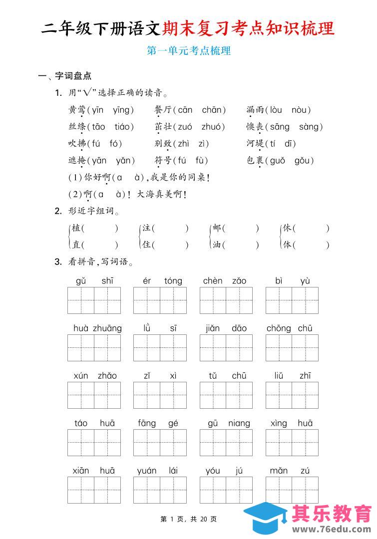 二下语文期末复习1-8单元考点知识梳理（含答案20页）-985文库