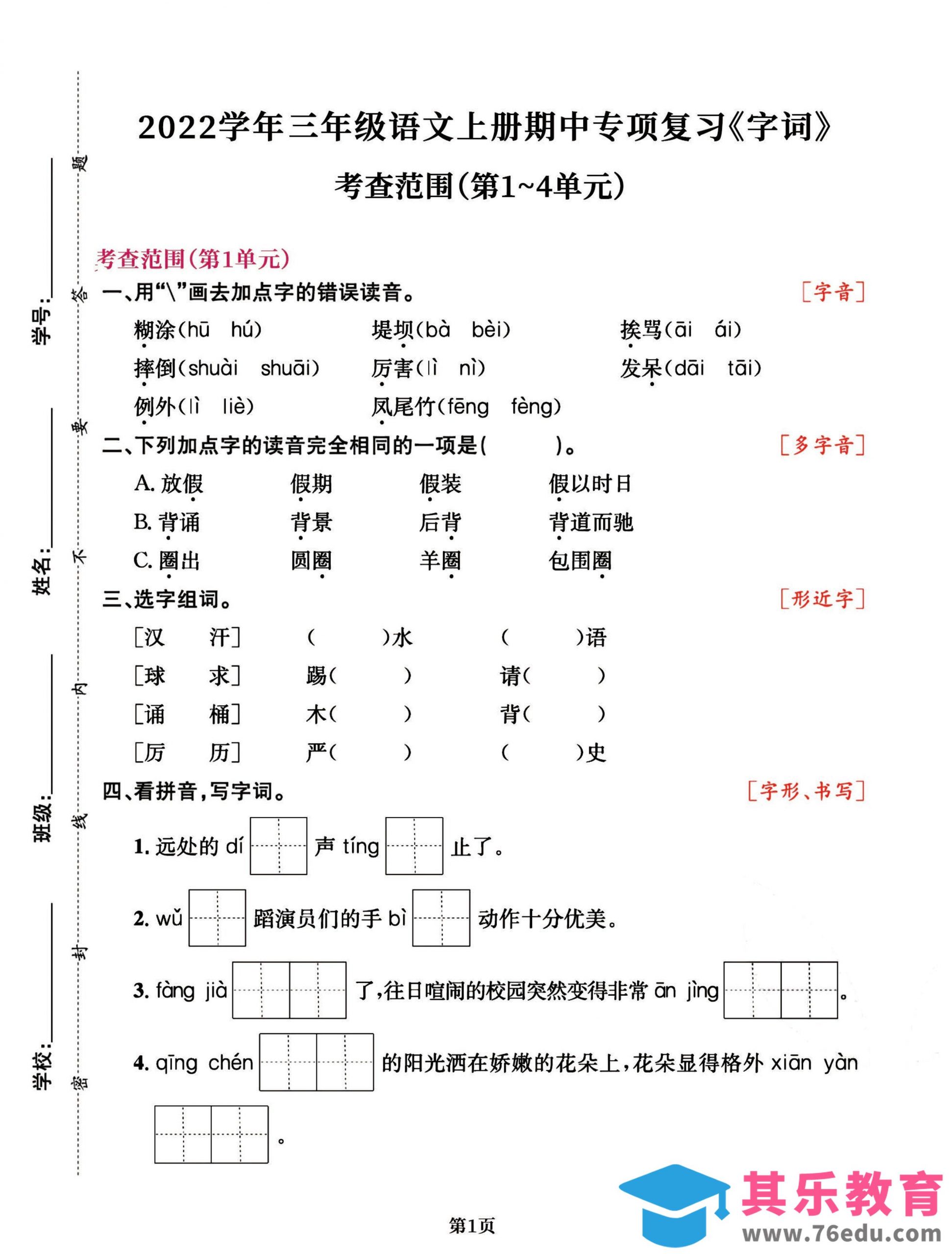 三年级语文上册期中阶段–专项复习《字词》-985文库
