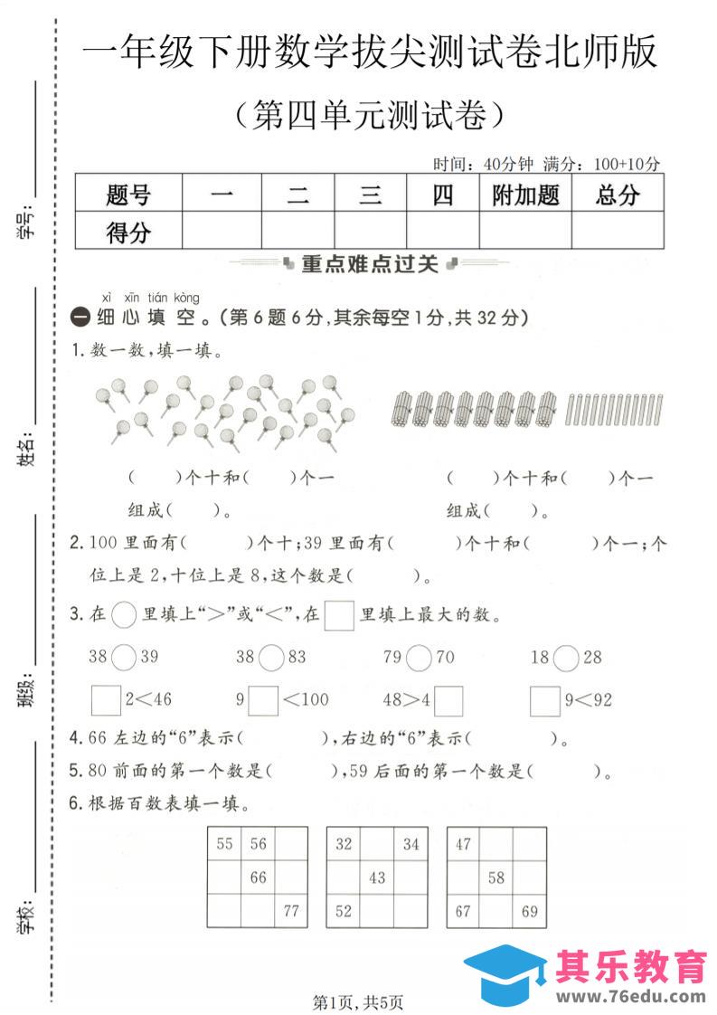 一年级下数学第四单元拔尖测试卷《北师版》-985文库