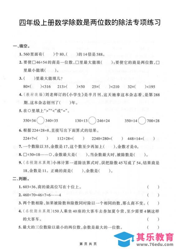 四年级上数学除数是两位数的除法专项练习-985文库