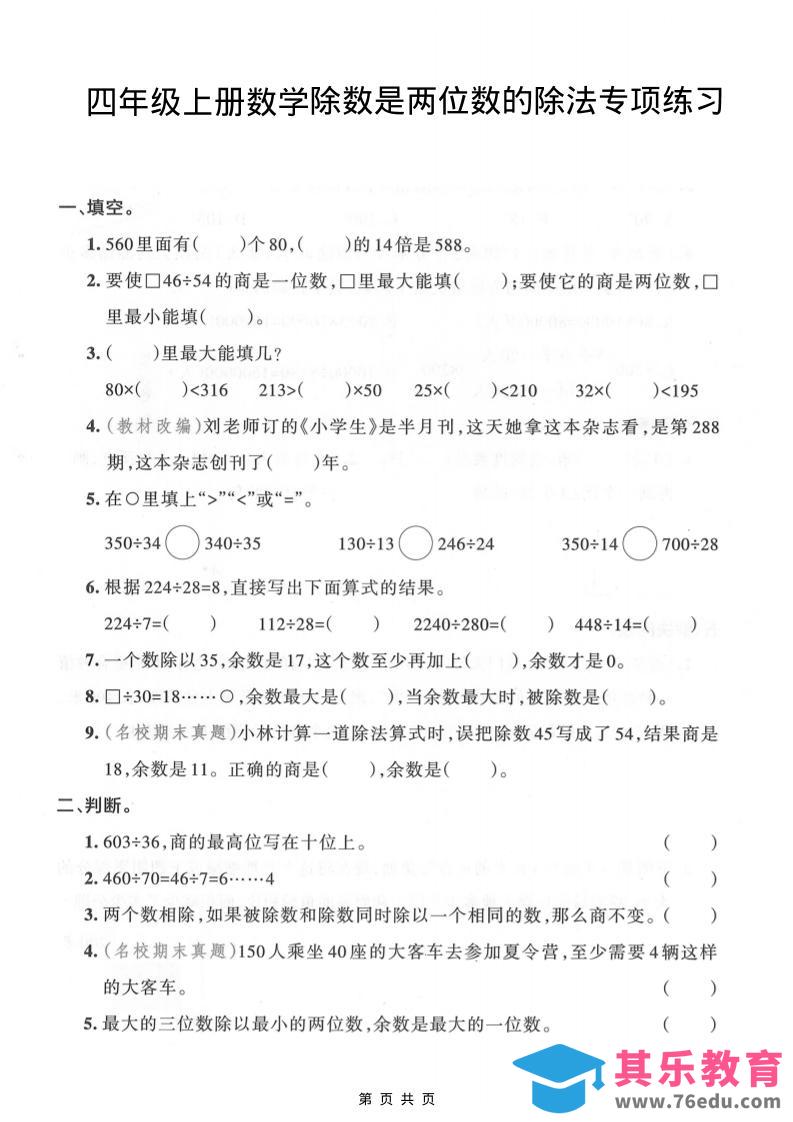 四年级上数学除数是两位数的除法专项练习-985文库