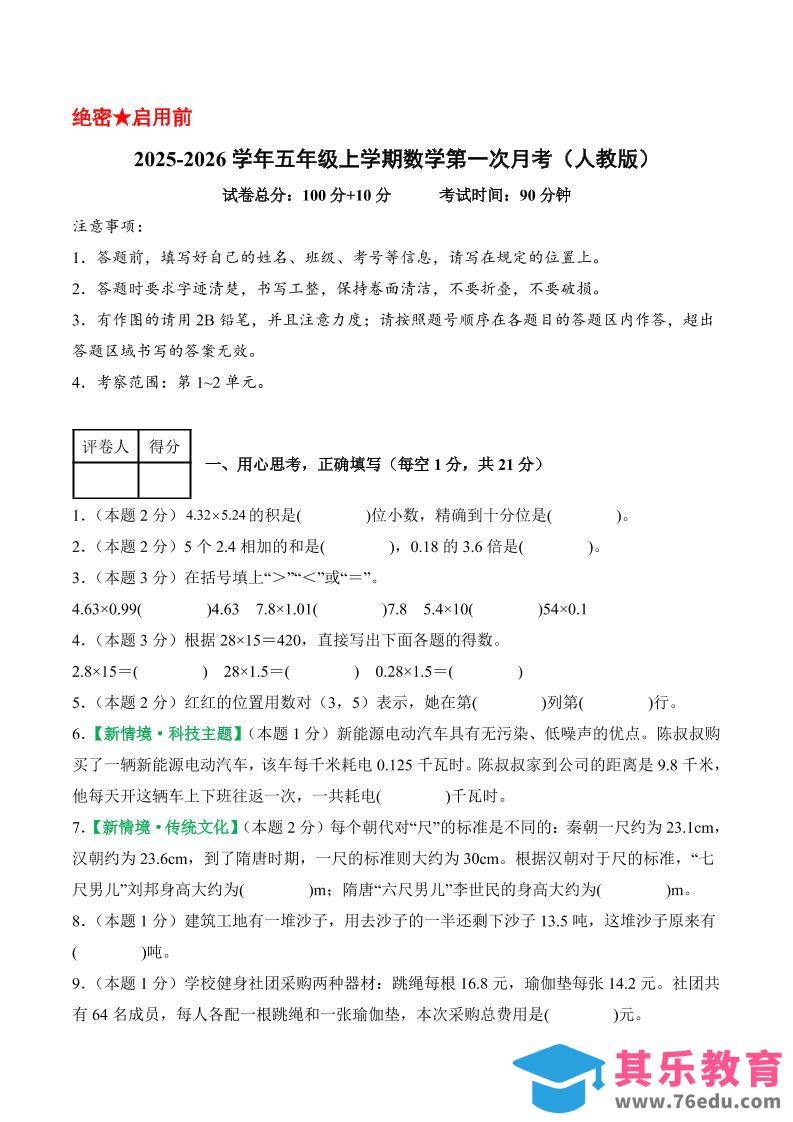25-26学年五上数学第一次月考（人教版第1-2单元）（考试版A4）-985文库