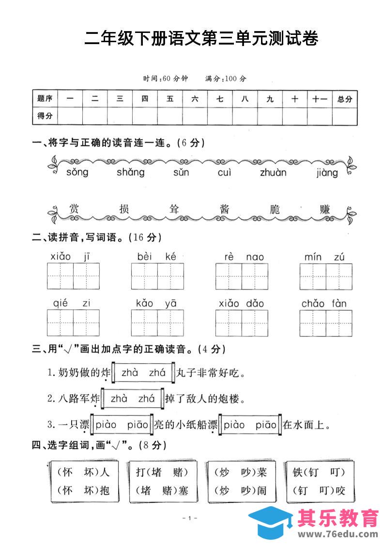 二年级下册语文第三单元测试卷-985文库