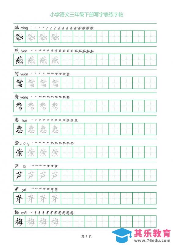 三年级下册语文写字表练字帖（一字三描红）28页-985文库