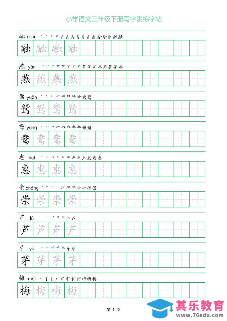 三年级下册语文写字表练字帖（一字三描红）28页-985文库