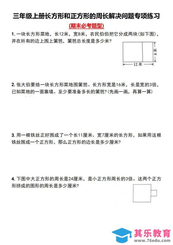 三年级下册数学长方形和正方形的周长解决问题专项练习-985文库
