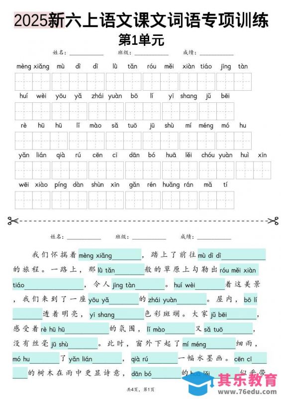 六上语文【2025新-1-8单元词语专项训练（看拼音写词语、情境词语默写）】-985文库