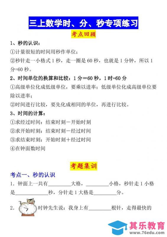 《数学时、分、秒专项考点练习》三年级上册-985文库