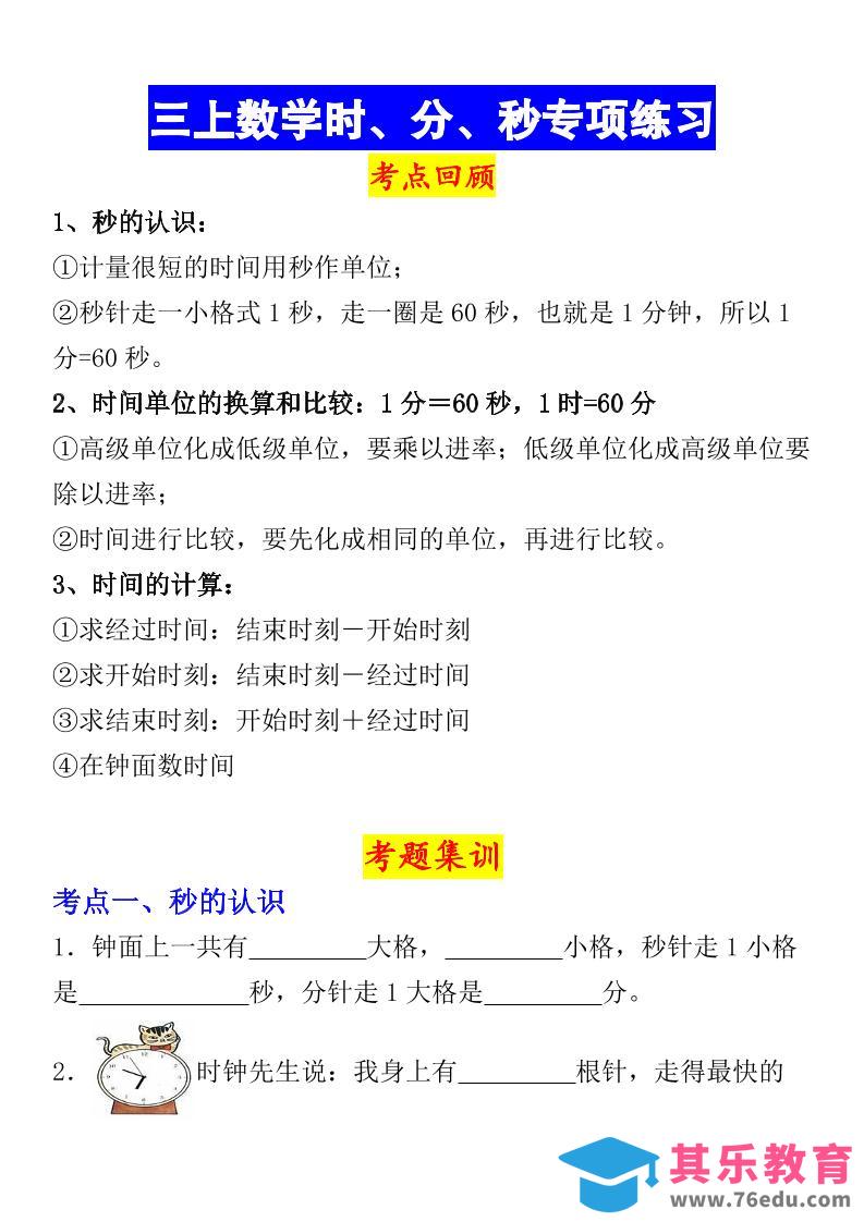 《数学时、分、秒专项考点练习》三年级上册-985文库