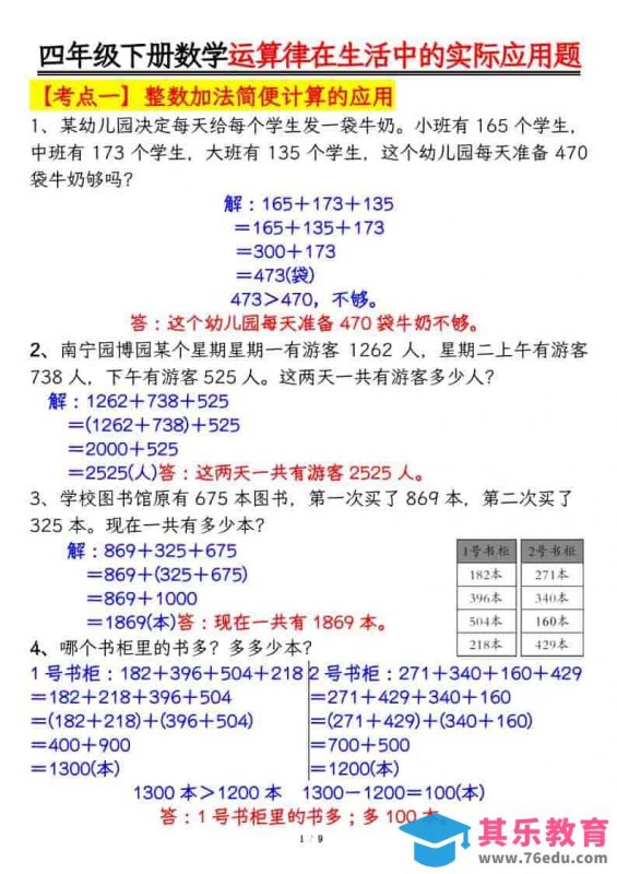 四年级下数学运算律的生活实际应用专项练习-985文库