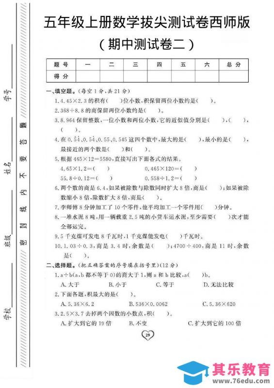 五年级上数学期中测试卷2《西师版》-985文库