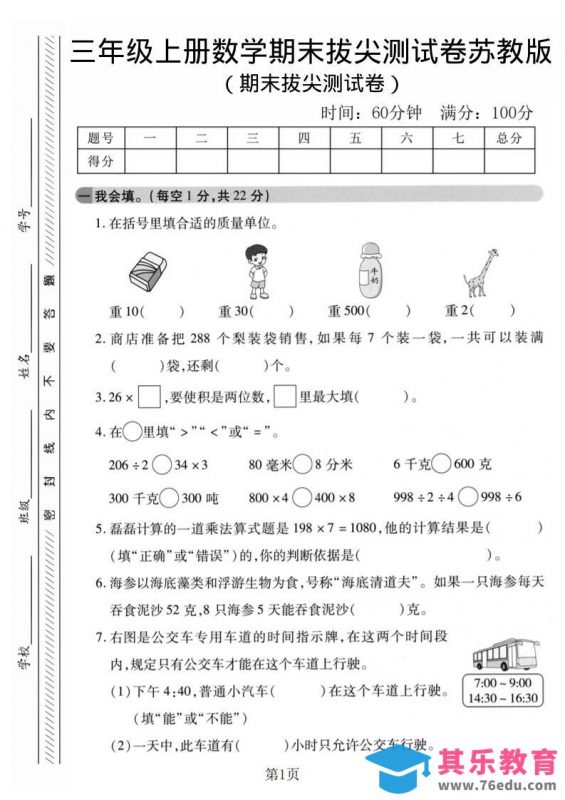 三年级上数学期末拔尖测试卷1《苏教版》-985文库