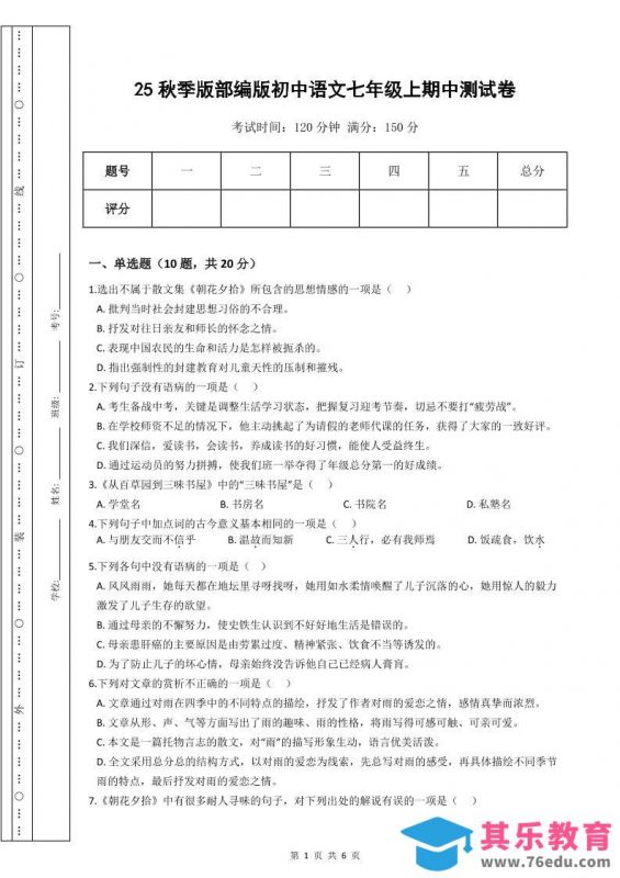 【2025秋新版】部编版初中语文七年级上期中测试卷-985文库