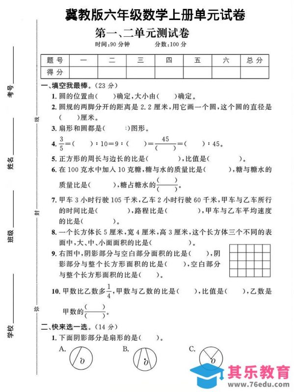 六年级上冀教版数学第1-2单元试卷2-985文库