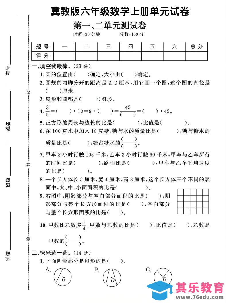 六年级上冀教版数学第1-2单元试卷2-985文库