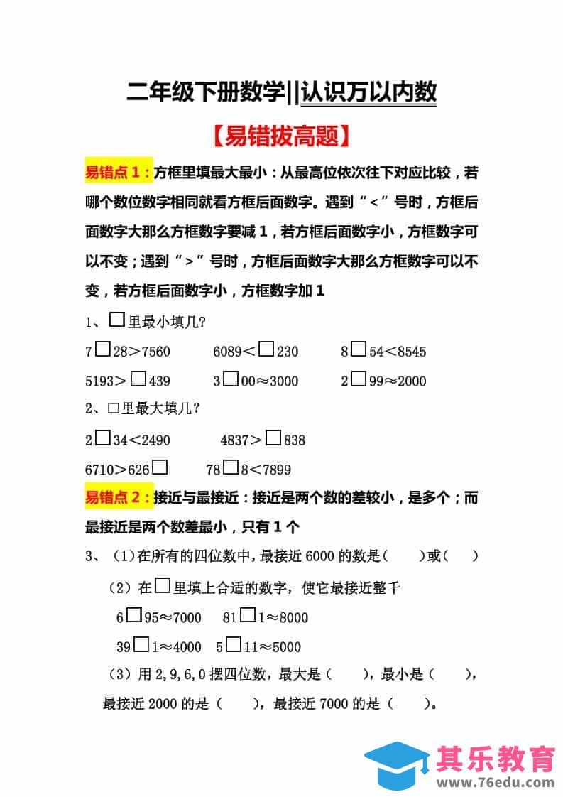 二年级下数学认识万以内数易错拔高题-985文库