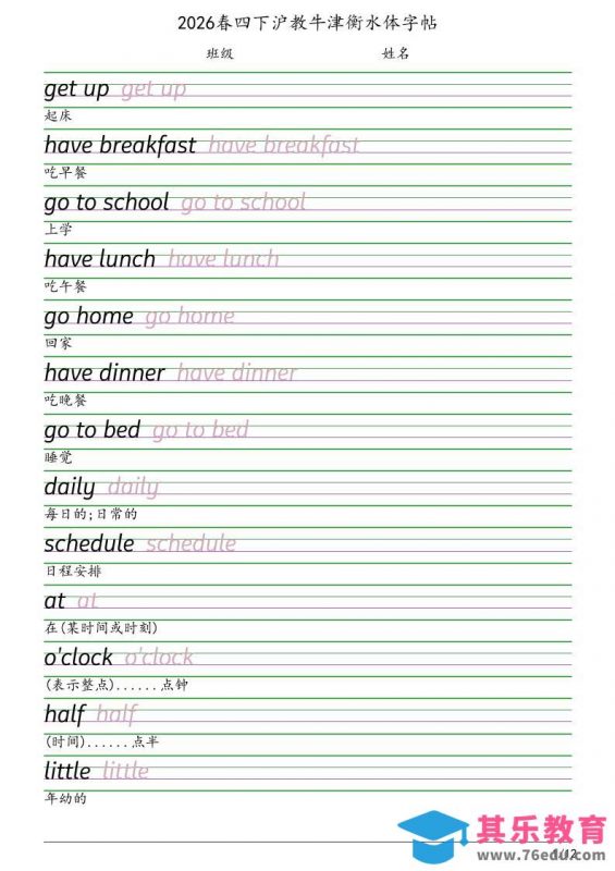 四年级下英语衡水体字帖《沪教版》-985文库