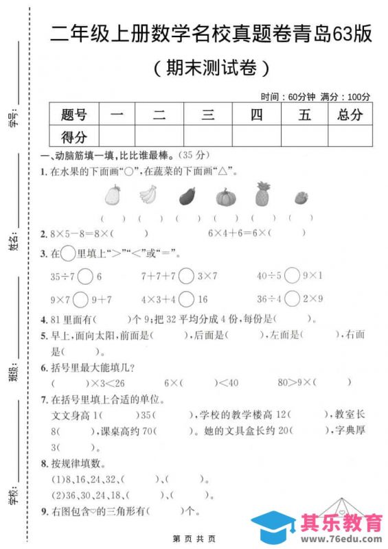 二年级上数学期末名校真题卷5《青岛63版》-985文库