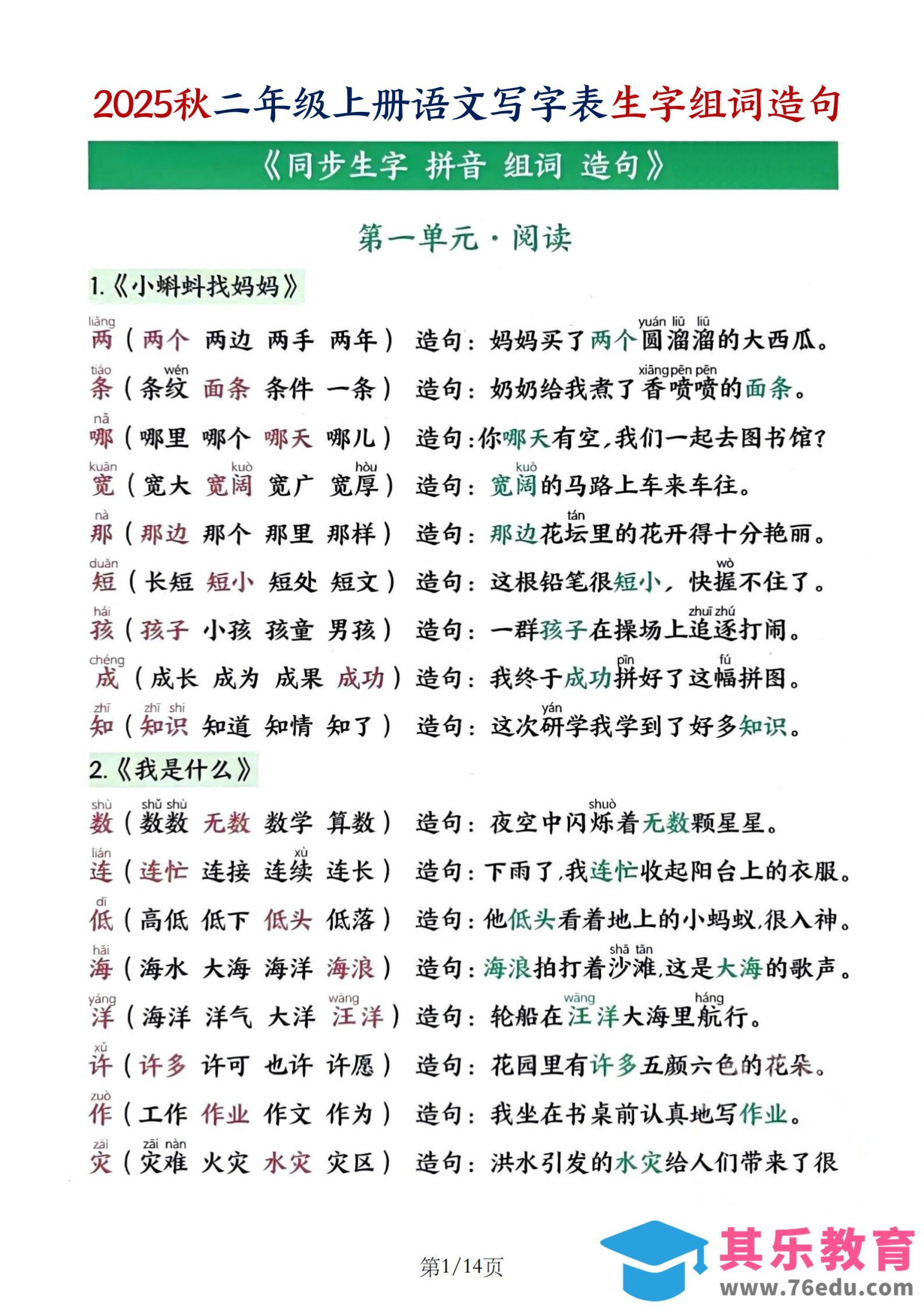25秋二上语文写字表生字组词造句（14页）-985文库