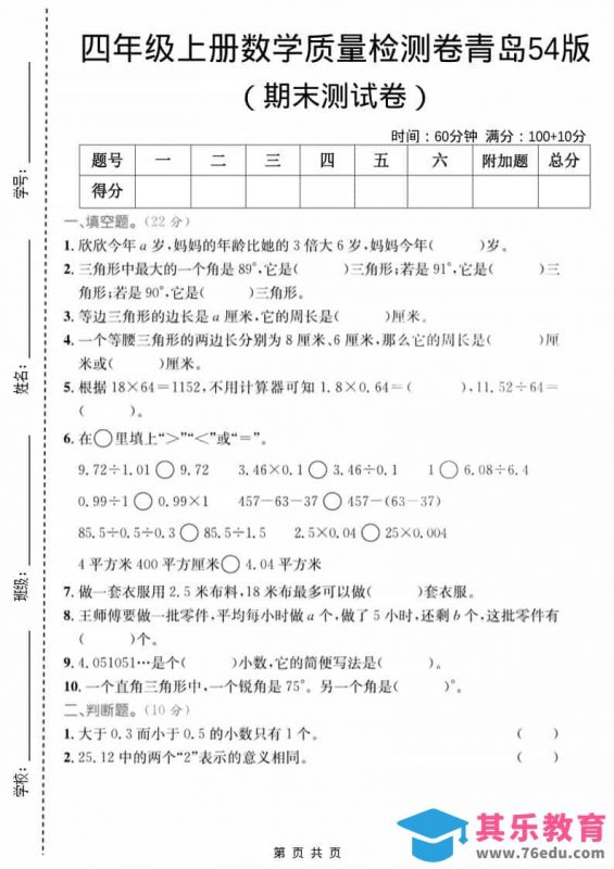 四年级上数学期末质量检测卷2《青岛54版》-985文库