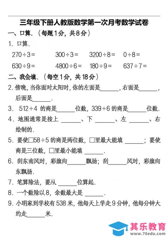 三下人教版数学第一次月考卷-2(1)-985文库