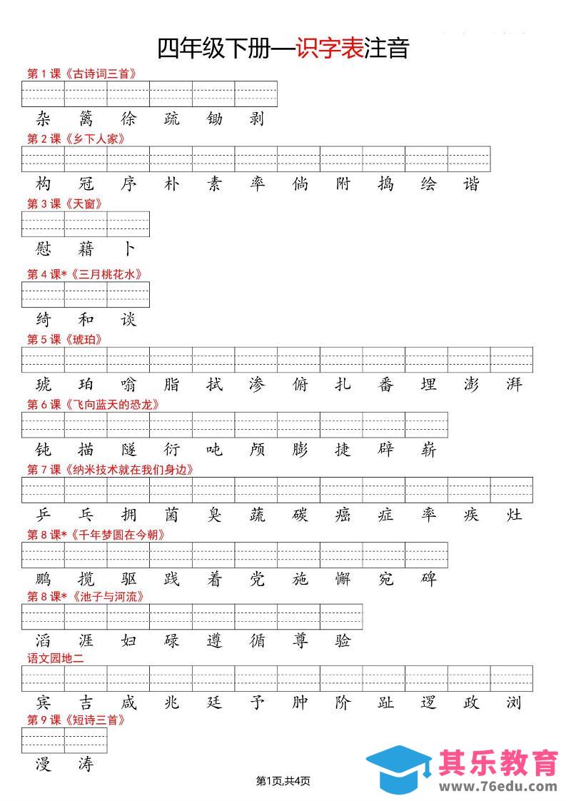四年级下语文识字表注音-985文库