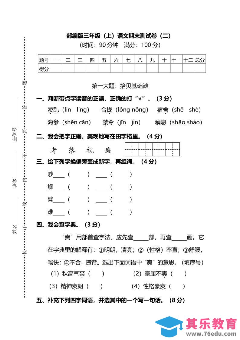 部编版三年级上语文期末测试卷（二）及答案-985文库