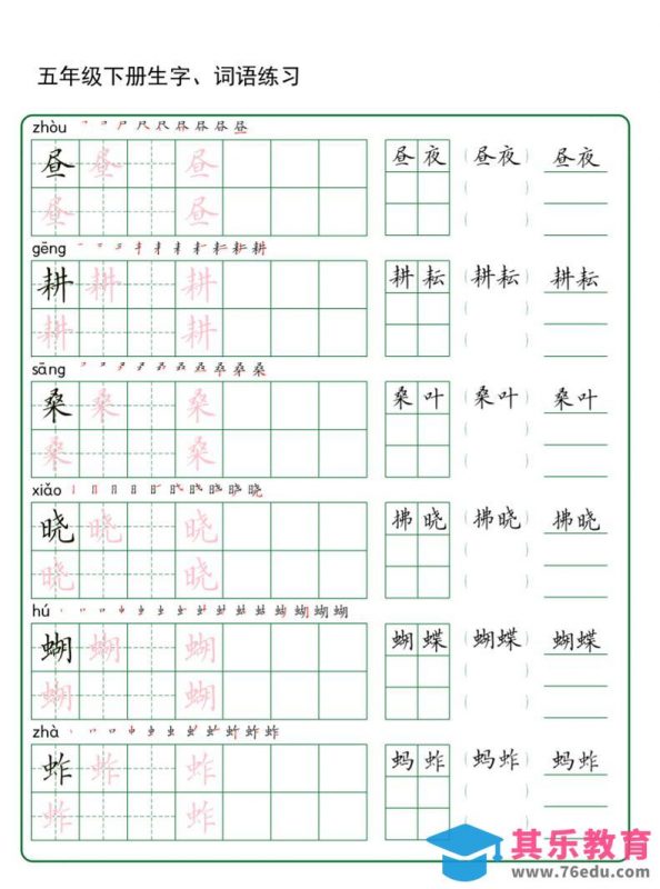 五年级下册语文生字词语练字（秋版）-985文库