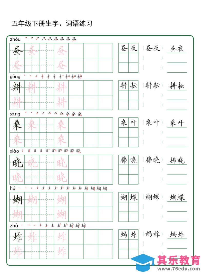 五年级下册语文生字词语练字（秋版）-985文库