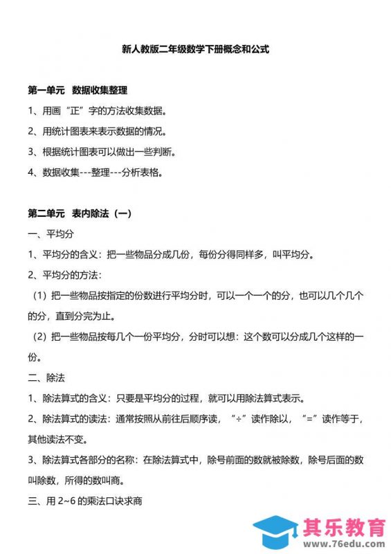人教版二下数学重要概念和公式汇总-985文库