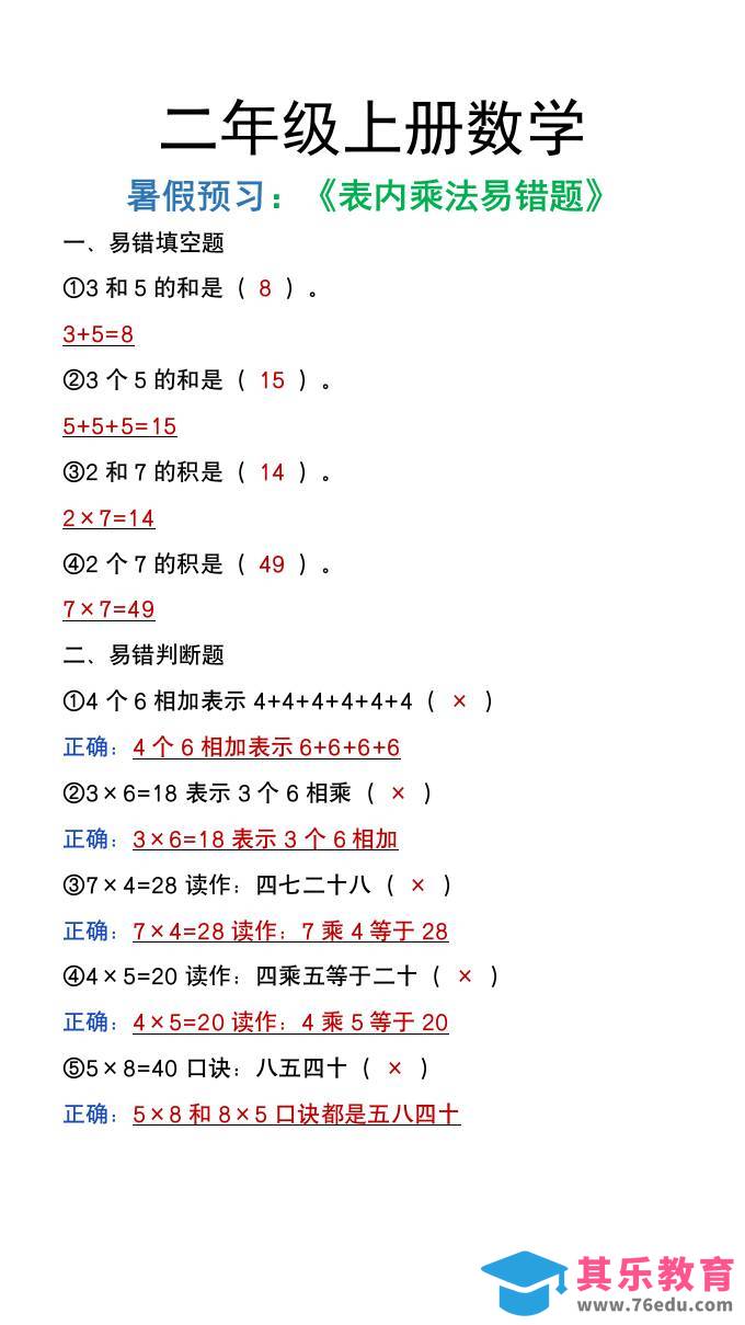 二年级上册数学暑假预习《表内乘法易错题》-985文库