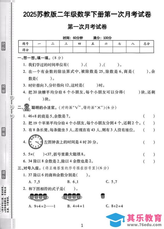 二年级下25学年苏教版数学第一次月考检测卷-2（5页）-985文库