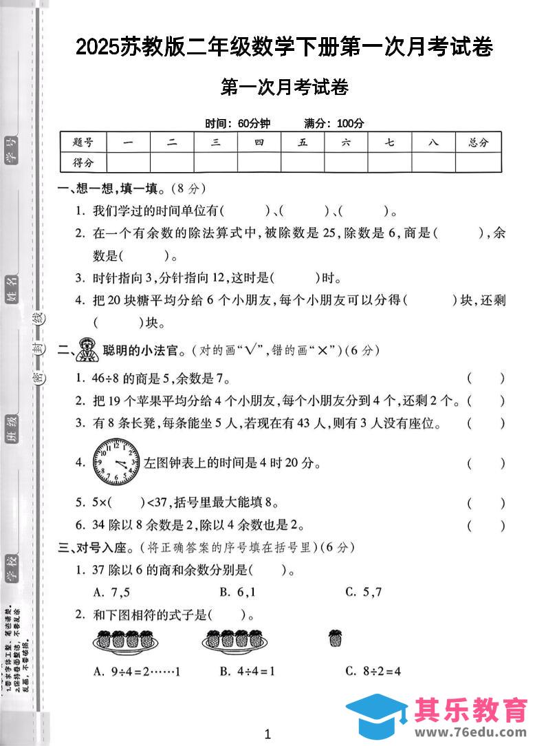二年级下25学年苏教版数学第一次月考检测卷-2（5页）-985文库