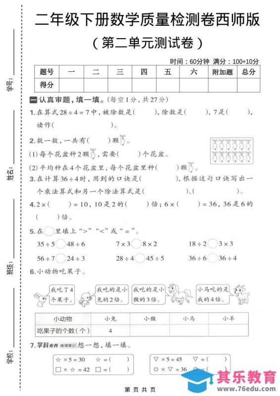 二年级下数学第二单元质量检测卷《西师版》-985文库