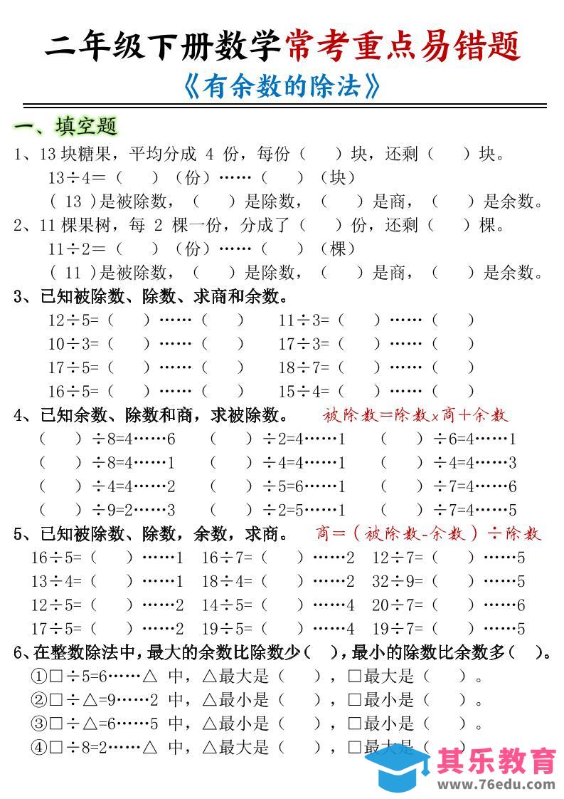 二下数学常考重点易错题《有余数的除法》含答案12页-985文库