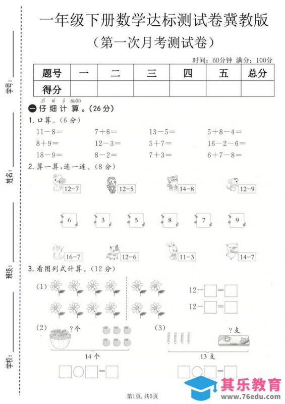 一年级下数学第一次月考达标测试卷《冀教版》-985文库