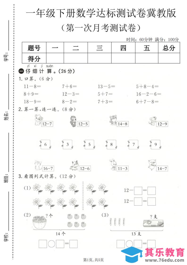 一年级下数学第一次月考达标测试卷《冀教版》-985文库
