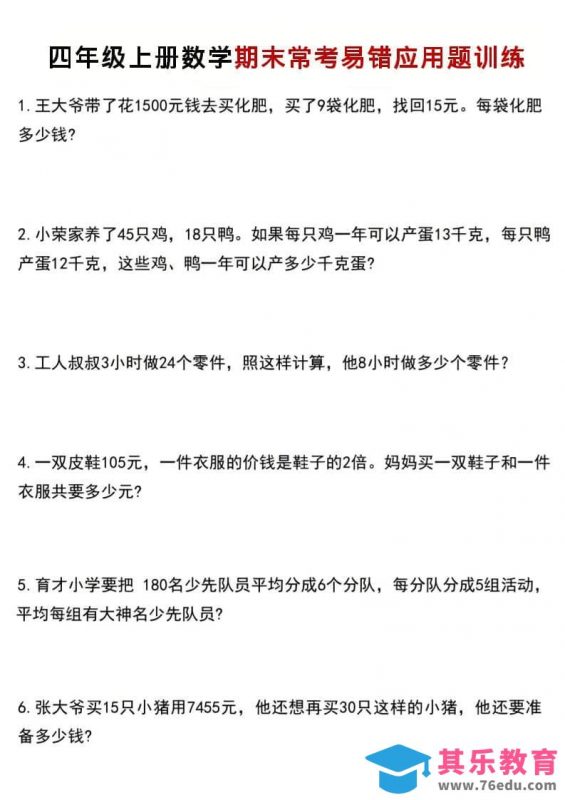 四年级上数学期末常考易错应用题训练-985文库
