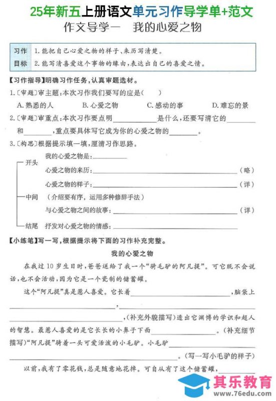 25年新五上语文单元习作导学单+范文34页-985文库