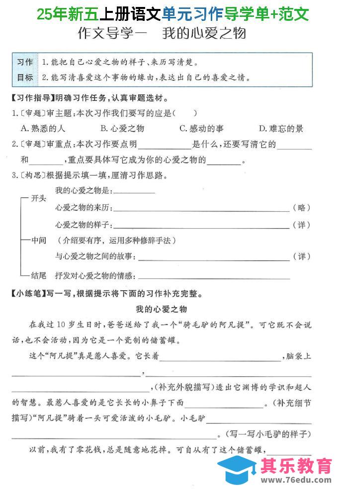 25年新五上语文单元习作导学单+范文34页-985文库