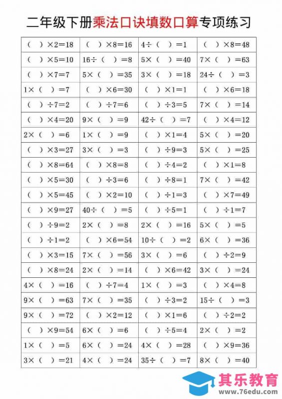 二年级下数学乘法口诀和混合运算专项练习-985文库