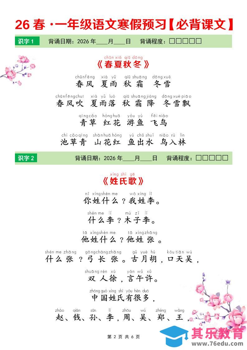 一年级下语文26春寒假预习必背课文-985文库
